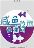 咸鱼位面直播间盘