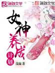 女神养成计划刘君