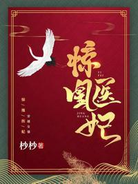 惊凰医妃短剧全集在线观看