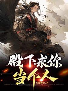 殿下求你当个人 香辣炸鸡