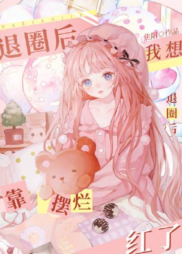 我想退圈后靠摆烂红了晋江