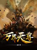 万界天尊赢秀儿结局
