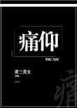 痛仰晋江