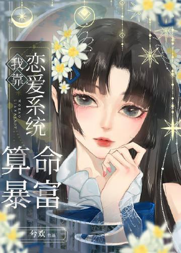 我靠谈恋爱续命之人间星火