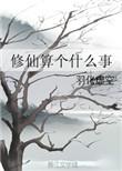 关我修仙什么事