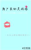 屠户家的小娇娘