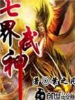 绝世仙王
