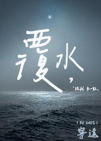 覆水难收的覆是什么意思