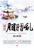 深宫胭脂乱全文免费阅读笔趣阁