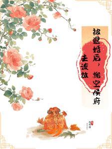 被退婚后我嫁入豪门冲喜
