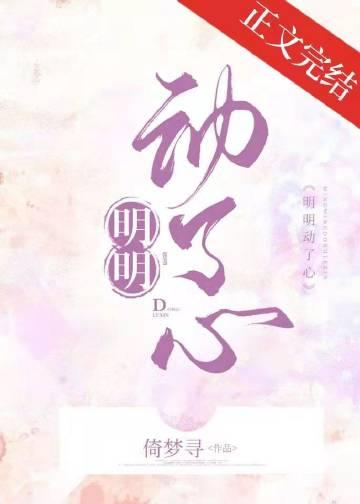 明明动了心倚梦寻笔趣阁
