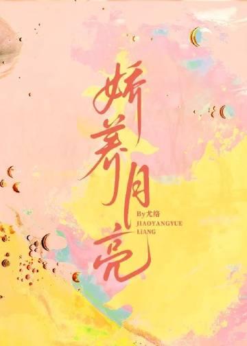 娇养月亮傅泊淮