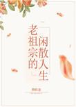 老祖宗的闲散人生 聚合中文网