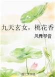 九天玄女桃花香表达了什么情感