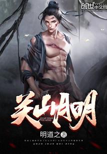 关山月明月出天山的诗体