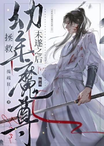 拯救幼年魔尊未遂之后by