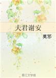 夫君谢安by莫邪晋江