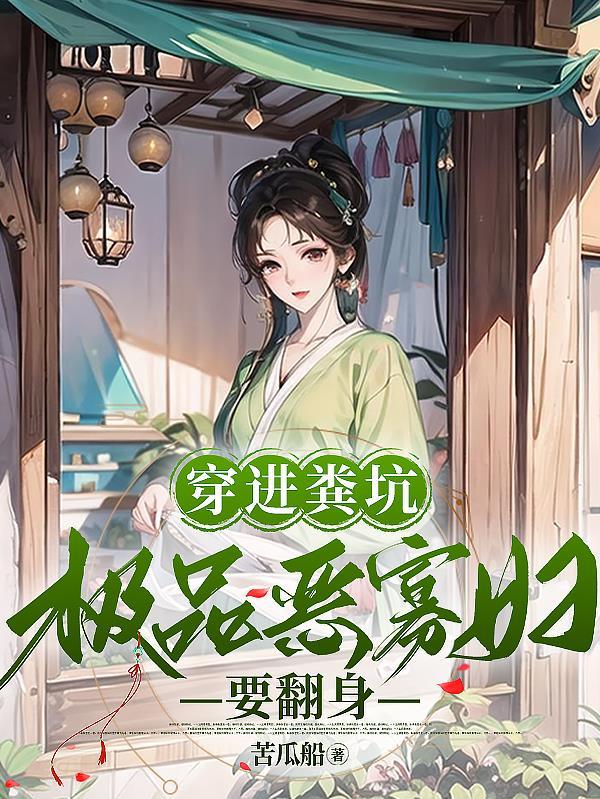 穿进粪坑极品恶寡妇要翻身 苦瓜船