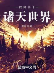我降临于诸天世界好看吗