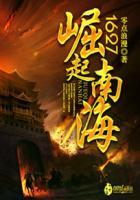 1627崛起南海 第21章