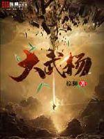 阿拉尔杨大武