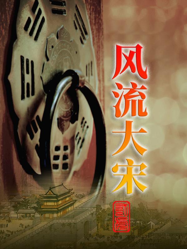 大宋之风流才子在线阅读