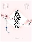 盛世宠妃 月下销魂