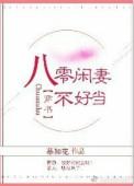 八零闲妻不好当作者慕如花