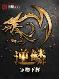 逆鳞的意思