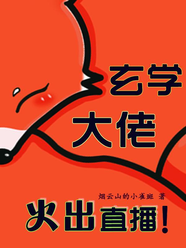 玄学大佬燃翻天全文免费