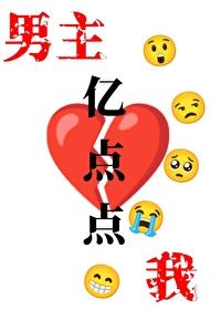 我和男主只差亿点点一亩良田