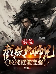 洪荒我!截教大弟子