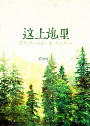 歌曲这片土地
