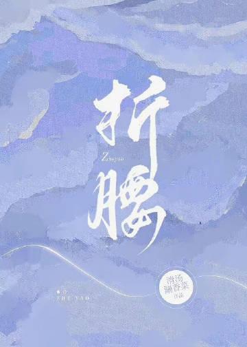 折腰全集电视剧