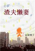 七零渣夫懒妻录穿书