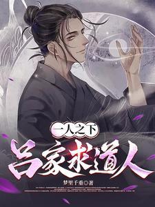 一人之下吕氏双壁