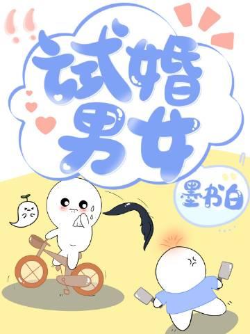 试婚男女墨书白笔趣阁