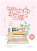 想抱你回家呀全文免费阅读