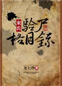 宋氏验尸格目录人物关系