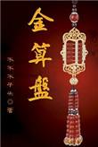 金算盘为什么会死在龙岭迷窟