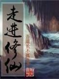 走进修仙简介