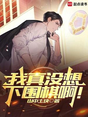 我真没想下围棋啊!最新章节更新