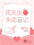 戎先生的失恋日记 桃白百