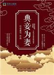 典妾为妻免费阅读全集