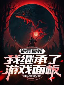 灵异复苏我能推演万法!