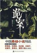 诡案追凶