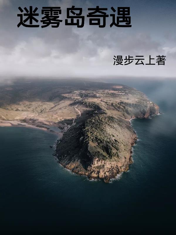 迷雾岛奇遇 漫步云上