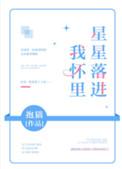 星星落进我怀里池摇