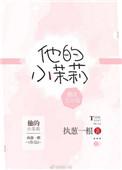 他的小茉莉全文免费阅读无防盗