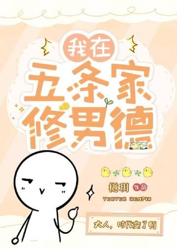 我在五条家修男德cp是谁